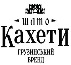 Заявка на торговельну марку № m202130080: грузинський бренд; шато кахети