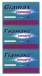 Свідоцтво торговельну марку № 217875 (заявка m201500008): giamax chondro; гиамакс хондро