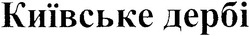 Свідоцтво торговельну марку № 50261 (заявка 2003032387): київське дербі