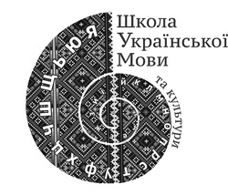 Свідоцтво торговельну марку № 339694 (заявка m202124045): школа української мови та культури