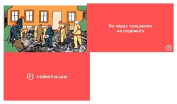 Заявка на торговельну марку № m202318584: robota.ua; бо зараз працюємо на перемогу
