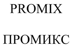 Свідоцтво торговельну марку № 188947 (заявка m201313129): promix; промикс