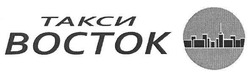 Свідоцтво торговельну марку № 142098 (заявка m201012615): boctok; такси восток