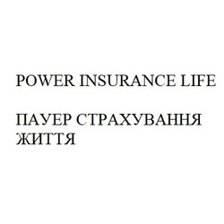 Заявка на торговельну марку № m201925849: power insurance life; пауер страхування життя