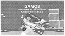 Заявка на торговельну марку № m201514701: замов паливну картку unicreditbank fuelcard unicredit.ua