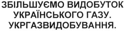 Свідоцтво торговельну марку № 296920 (заявка m201912888): збільшуємо видобуток українського газу.укргазвидобування.