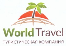 Заявка на торговельну марку № m201406384: world travel; туристическая компания