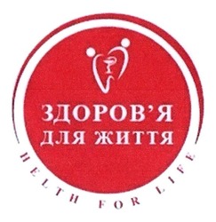 Свідоцтво торговельну марку № 255749 (заявка m201707323): здоров'я для життя; здоровя; helth for life; health