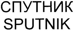 Заявка на торговельну марку № 2001128040: спутник; sputnik