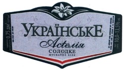 Свідоцтво торговельну марку № 249653 (заявка m201627448): українське; асtелія; астелія; солодке; мускатне біле