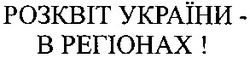 Заявка на торговельну марку № m200512644: розквіт україни - в регіонах