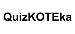 Свідоцтво торговельну марку № 299485 (заявка m201916711): quizkoteka; quiz koteka; quiz kote ka