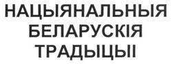 Свідоцтво торговельну марку № 263457 (заявка m201725635): нацыянальныя беларускія традыцыі