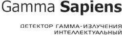 Свідоцтво торговельну марку № 159956 (заявка m201119703): gamma sapiens; детектор гамма-излучения интеллектуальный