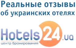 Заявка на торговельну марку № m201118834: реальные отзывы об украинских отелях; центр бронирования; hotels 24.ua