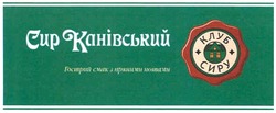 Заявка на торговельну марку № m200803481: сир канівський; гострий смак з пряними нотами; клуб сиру