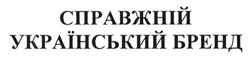 Заявка на торговельну марку № m201517595: справжній український бренд