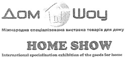 Свідоцтво торговельну марку № 107072 (заявка m200707670): home show; international specialization exhibition of the goods for home; дом шоу; міжнародна спеціалізована виставка товарів для дому