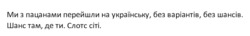 Заявка на торговельну марку № m202308414: слотс сіті; шанс там, де ти; ми з пацанами перейшли на українську, без варіантів, без шансів