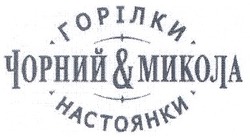 Свідоцтво торговельну марку № 101032 (заявка m200707844): чорний&микола; горілки; настоянки