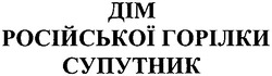 Свідоцтво торговельну марку № 63456 (заявка 20041011591): дім російської горілки супутник