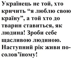Заявка на торговельну марку № m202322881: українець не той, хто кричить "я люблю свою країну", а той хто до тварин ставиться, як людина! зроби себе щасливою людиною. наступний рік живи по-солов'їному!