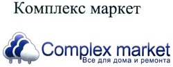 Свідоцтво торговельну марку № 258404 (заявка m201713996): complex market; комплекс маркет; все для дома и ремонта
