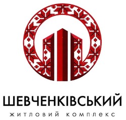 Свідоцтво торговельну марку № 266932 (заявка m201727207): шевченківський житловий комплекс; ош; шо