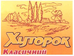 Свідоцтво торговельну марку № 96018 (заявка m200709127): xytopok; хуторок класичний
