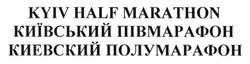 Заявка на торговельну марку № m201604789: київський напівмарафон; киевский полумарафон; kyiv half marathon