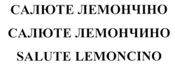 Свідоцтво торговельну марку № 222017 (заявка m201416642): салюте лемончіно; салюте лемончино; salute lemoncino