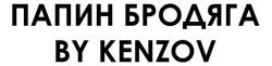 Свідоцтво торговельну марку № 303342 (заявка m201920133): by kenzov; папин бродяга