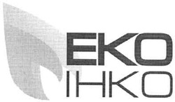 Свідоцтво торговельну марку № 141778 (заявка m201003580): eko ihko; еко інко