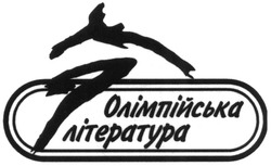 Свідоцтво торговельну марку № 188098 (заявка m201309267): олімпійська література