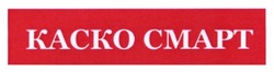 Свідоцтво торговельну марку № 281994 (заявка m201816594): каско смарт; kacko cmapt