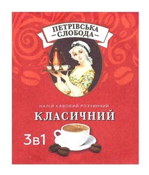 Свідоцтво торговельну марку № 318992 (заявка m202008486): 3в1; петрівська слобода; напій кавовий розчинний класичний