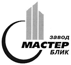 Свідоцтво торговельну марку № 95623 (заявка m200702558): мастер; завод; блик; mactep