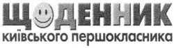 Свідоцтво торговельну марку № 172854 (заявка m201210260): щоденник київського першокласссника; першокласника