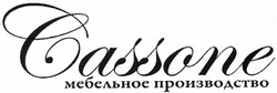 Заявка на торговельну марку № m201308548: мебельное производство; cassone