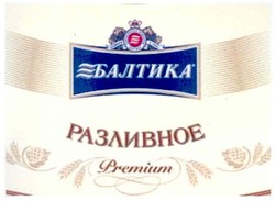 Свідоцтво торговельну марку № 170566 (заявка m201207906): балтика; разливное; premium