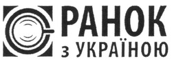 Свідоцтво торговельну марку № 190630 (заявка m201310280): ранок з україною