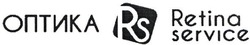 Свідоцтво торговельну марку № 325544 (заявка m202100809): retina service; rs; оптика