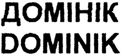Свідоцтво торговельну марку № 50219 (заявка 2003021622): dominik; домінік