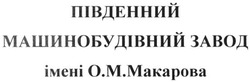 Свідоцтво торговельну марку № 199764 (заявка m201411289): південний машинобудівний завод імені о.м.макарова; ом