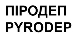 Заявка на торговельну марку № m201932192: pyrodep; піродеп
