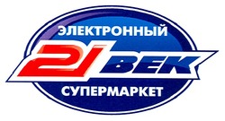 Свідоцтво торговельну марку № 104436 (заявка m200820914): электронный супермаркет 21 век