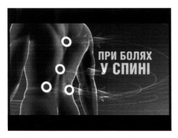 Свідоцтво торговельну марку № 208854 (заявка m201412981): при болях у спині