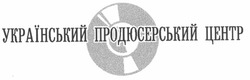 Свідоцтво торговельну марку № 69382 (заявка m200504241): український продюсерський центр
