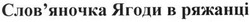 Свідоцтво торговельну марку № 197993 (заявка m201401802): слов'яночка ягоди в ряжанці; словяночка