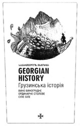 Свідоцтво торговельну марку № 247461 (заявка m201622872): georgian history; грузинська історія; вино виноградне ординарне столове сухе біле